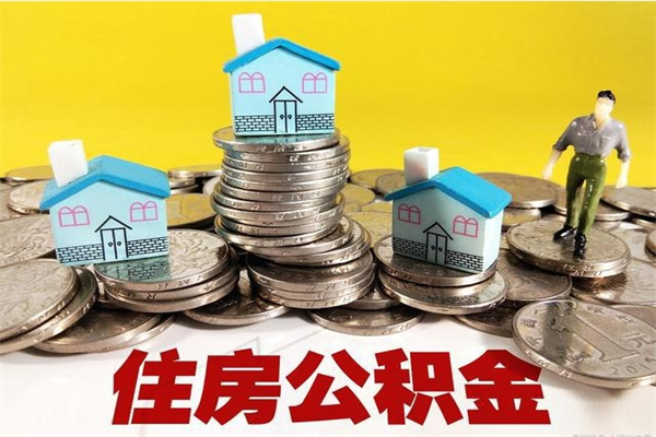 大连在职人员取住房公积金（在职时如何取公积金）
