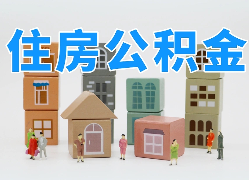 大连离职了如何取公积金（离职了怎么提取住房公积金的钱）