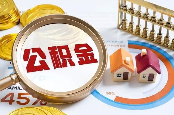 大连离职了怎么取公积金的钱（已离职怎么取公积金）
