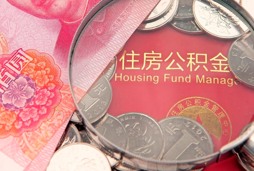 大连离职后住房公积金怎么取（离职后住房公积金个人怎么提取的步骤）